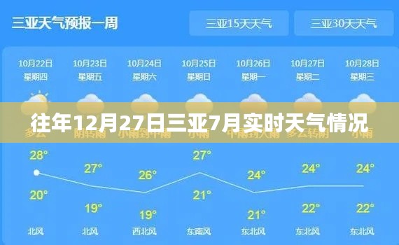 三亚往年冬季天气，7月实时天气回顾