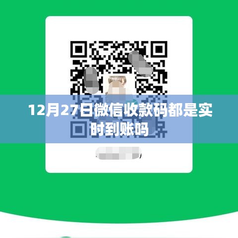 微信收款码实时到账时间解析