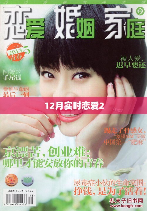 12月实时恋爱2，情感新动向