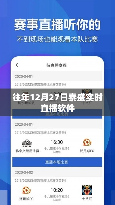 泰盛实时直播软件历年活动回顾与特点解析