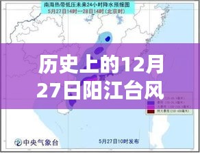 阳江台风实时更新，历史12月27日最新动态