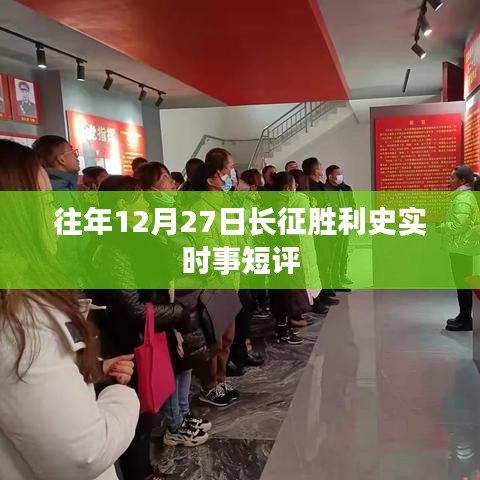 长征胜利周年时事短评，历史时刻回顾与展望