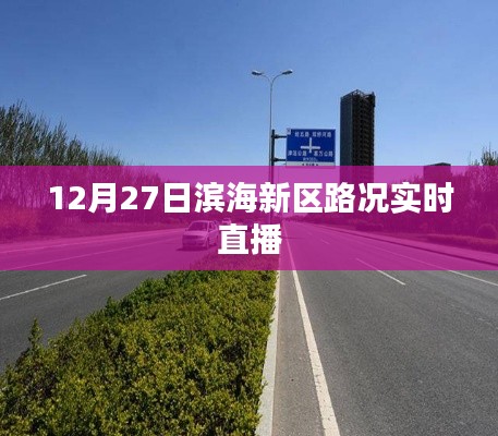 滨海新区路况实时直播，掌握最新路况信息