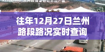 兰州路段实时路况查询指南，往年12月27日路况播报