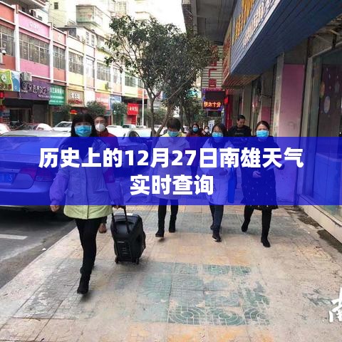 历史上的南雄天气，12月27日实时查询报告