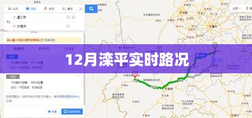 滦平实时路况更新，12月交通状况速览