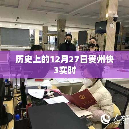 贵州快3实时开奖历史回顾，揭秘12月27日数据