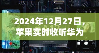 苹果与华为耳机完美融合，实时体验新篇章