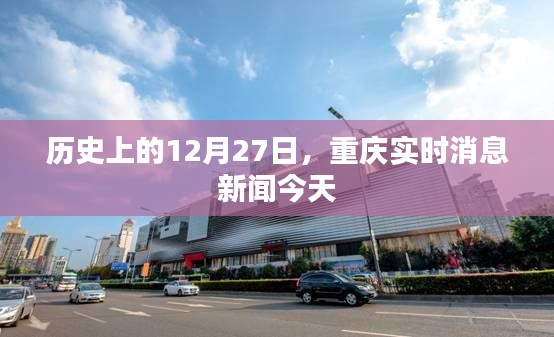 历史上的今天与重庆实时消息新闻快报