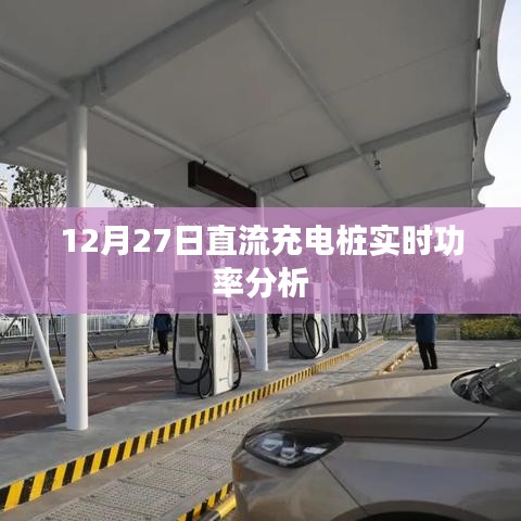 12月27日充电桩实时功率深度解析