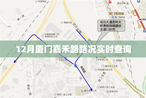 厦门嘉禾路实时路况查询（12月版）