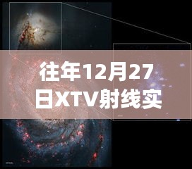 科技视角下的XTV射线实时成像探索之旅