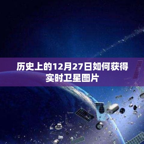 实时卫星图片获取指南，揭秘历史上的今天如何获取卫星数据