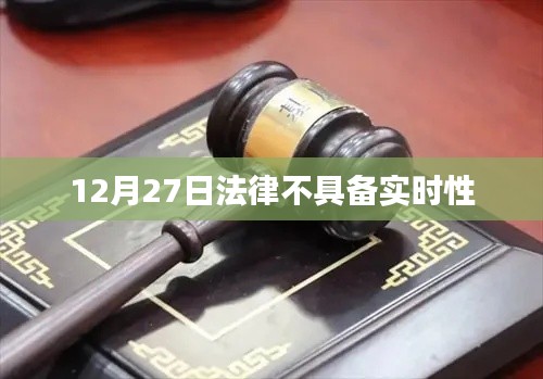 法律实时性问题探讨，日期效应与法律效力解读