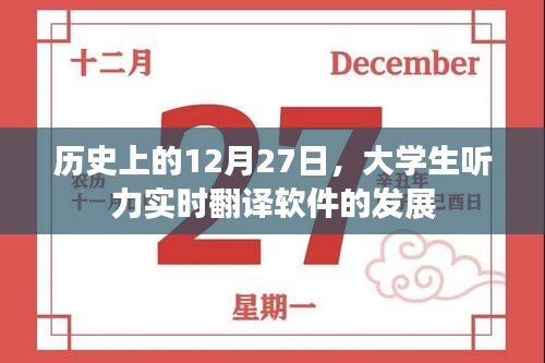 大学生听力实时翻译软件发展史，揭秘12月27日的关键时刻，符合字数要求，同时能够准确概括您提供的内容，有利于吸引用户点击和阅读。