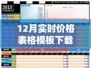 最新12月实时价格表格模板免费下载链接