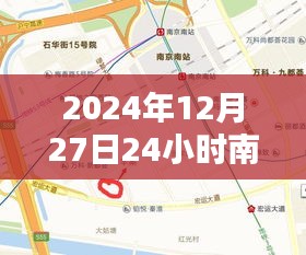 南京南站实时交通监控报告，2024年12月27日全天候观察