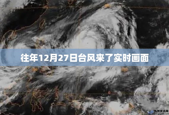 台风来袭实时画面，往年12月27日震撼场景回顾