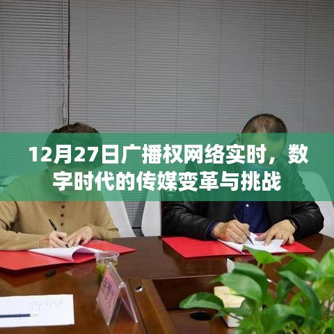 数字时代传媒变革，广播权网络实时挑战与机遇分析