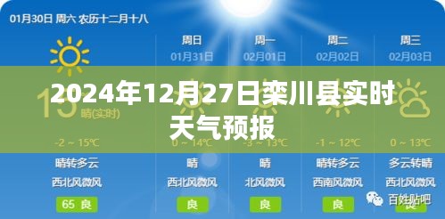 栾川县天气预报（实时更新至2024年12月27日）
