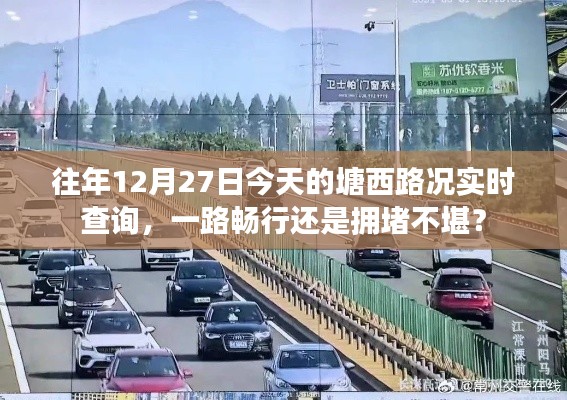 塘西路况实时更新，畅行还是拥堵？