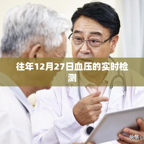 往年12月27日血压实时监测数据