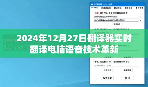 2024年实时翻译器与电脑语音技术革新