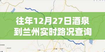 酒泉至兰州实时路况查询往年12月27日信息