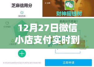 微信小店支付实时到账时间解析，12月27日是否实时到账？