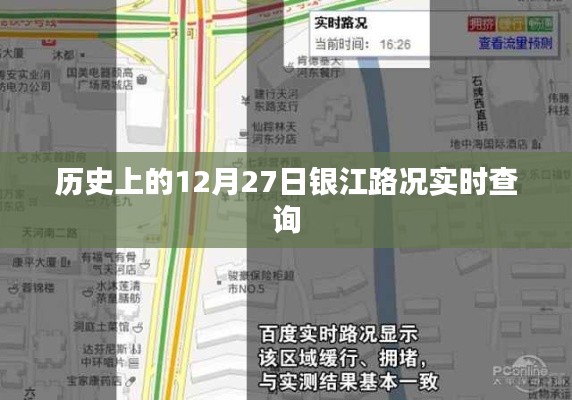 银江路况实时查询，历史日期12月27日回顾