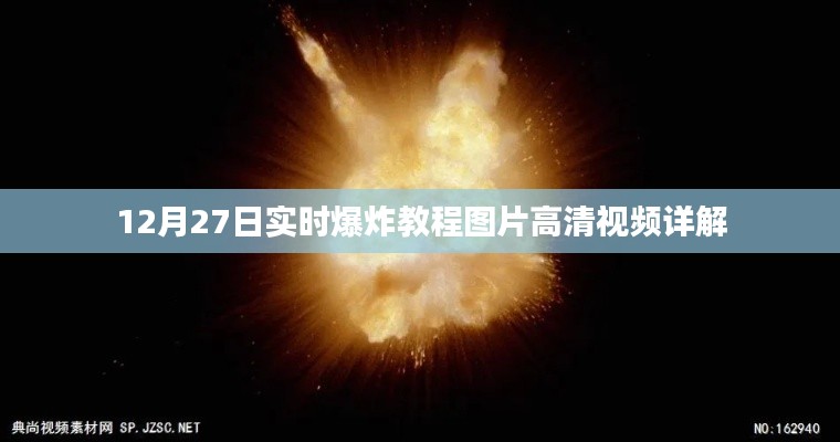 12月27日高清教程视频，爆炸效果制作详解