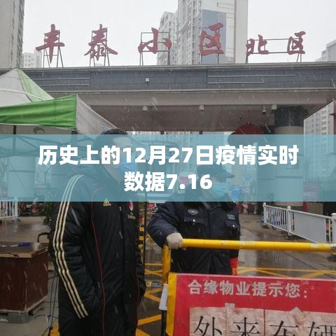 疫情实时数据回顾，历史上的十二月二十七日动态分析