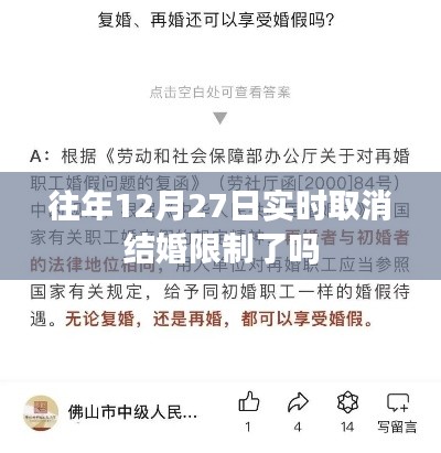 往年12月27日结婚限制解除情况解析