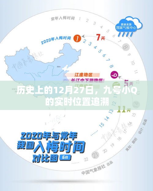 九号小Q实时位置追溯，历史上的这一天，位置追踪揭秘