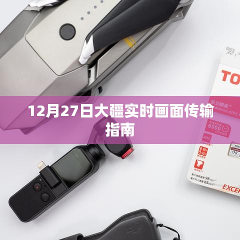 大疆实时画面传输指南，操作详解与注意事项
