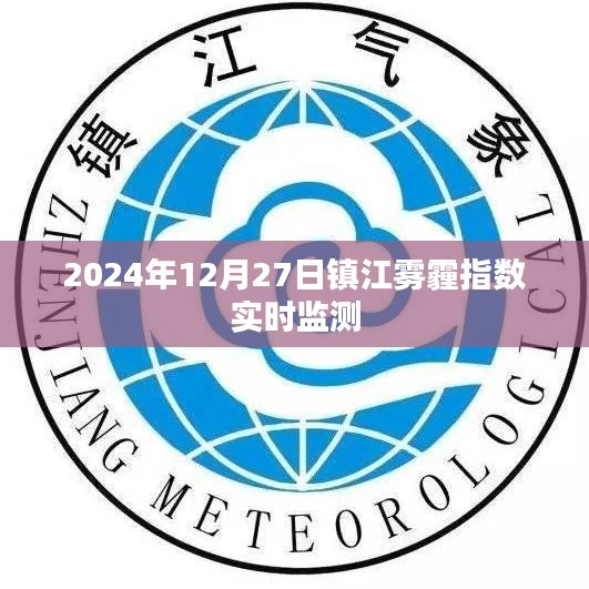 镇江雾霾指数实时检测数据（2024年12月27日）