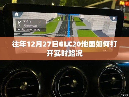 GLC20地图实时路况开启指南