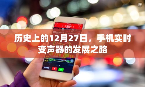 历史上的手机实时变声器发展里程碑，揭秘其成长之路