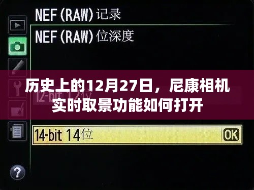尼康相机实时取景功能开启方法，历史12月27日回顾