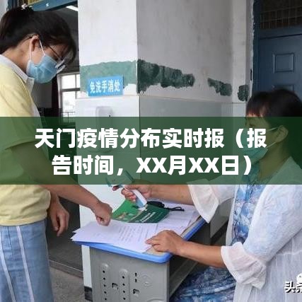 天门疫情最新实时报告（XX月XX日数据更新）