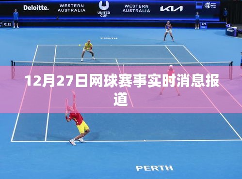 12月27日网球赛事最新实时报道