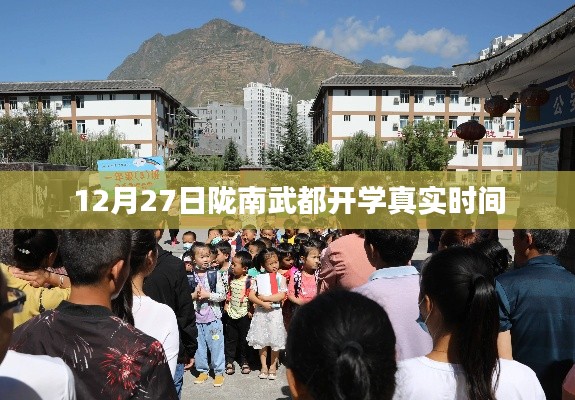 陇南武都开学时间揭秘，12月27日正式开学