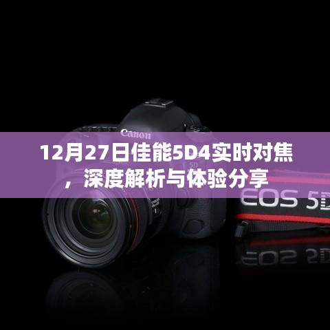 佳能5D4实时对焦深度解析与体验分享