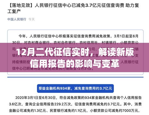 二代征信系统升级解读，信用报告变革与影响分析