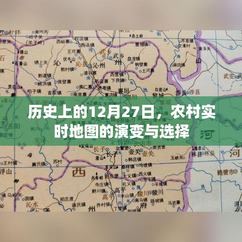 农村实时地图演变与选择，历史视角下的12月27日观察