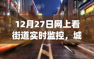 12月27日街道实时监控，见证城市脉动