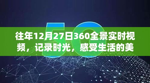 时光记录，历年12月27日全景实时视频感受生活美好瞬间