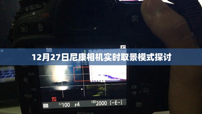 尼康相机实时取景模式深度解析