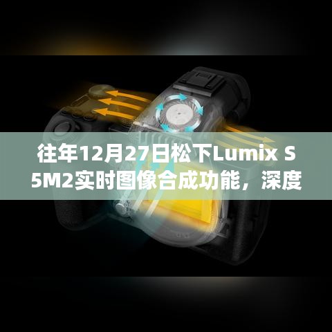 松下Lumix S5M2实时图像合成深度解析与体验分享