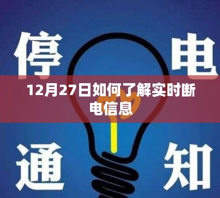 12月27日实时断电信息查询攻略